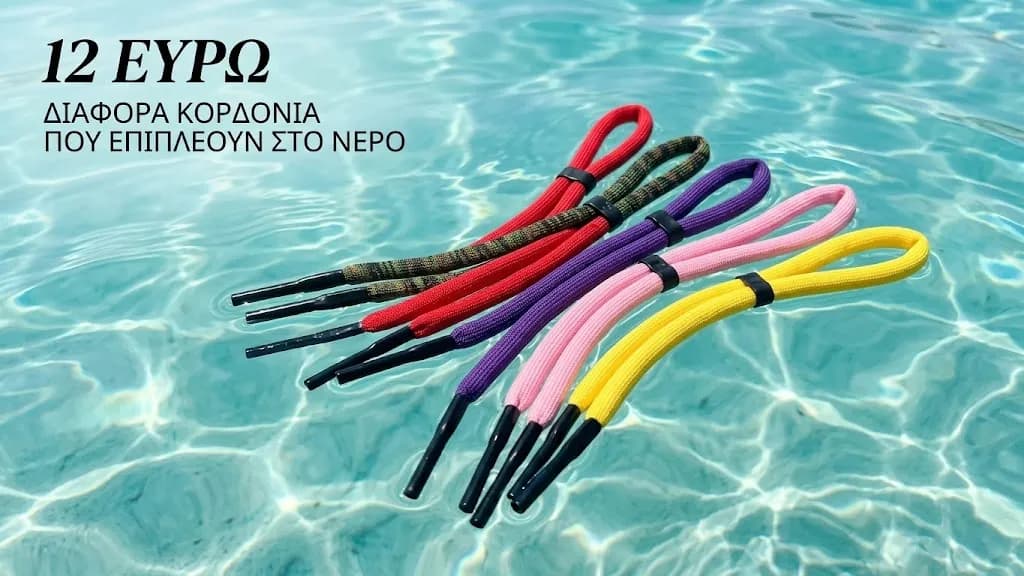 Κορδόνι Γυαλιών Ηλίου που Επιπλέει (Floating Strap) - Ανθεκτικό Ύφασμα